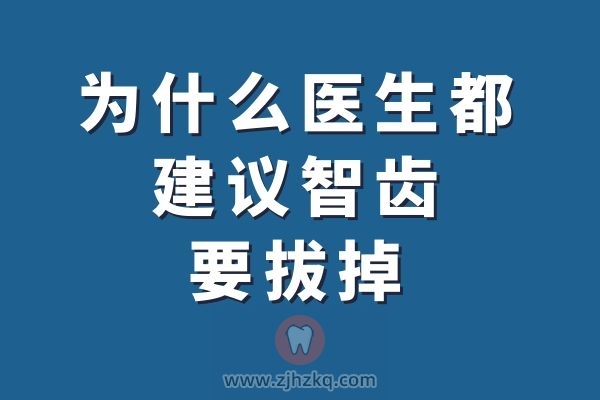 为什么医生都建议智齿要拔掉？