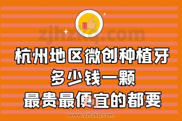 杭州地区微创种植牙多少钱一颗最贵最便宜的都要