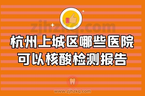 杭州上城区哪些医院可以核酸检测报告