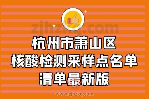 杭州市萧山区核酸检测采样点名单清单最新版