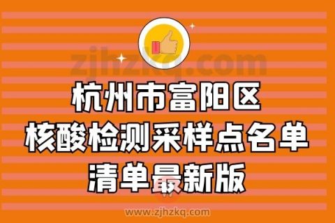 杭州市富阳区核酸检测采样点名单清单最新版