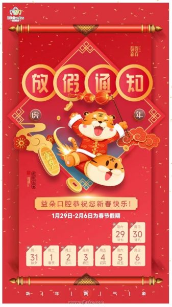 杭州益朵口腔2022春节放假通知