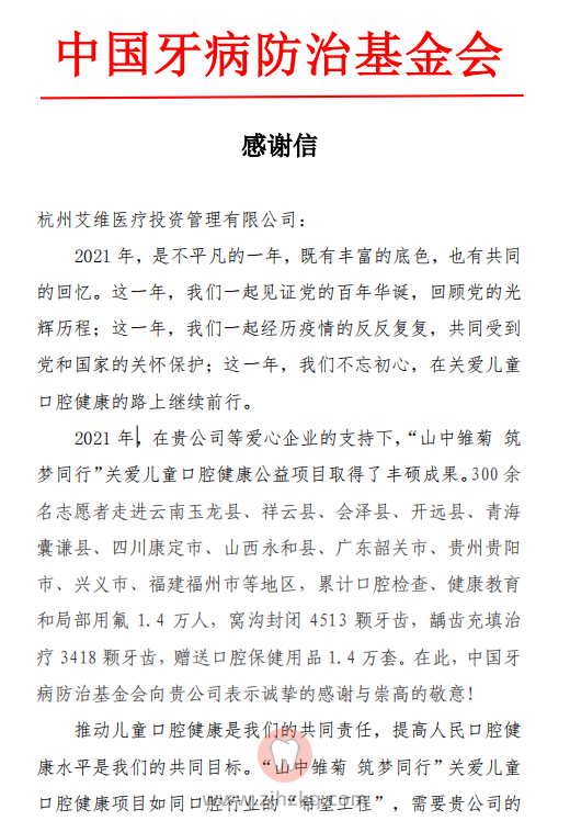 一封来自中国牙病防治基金会的感谢信
