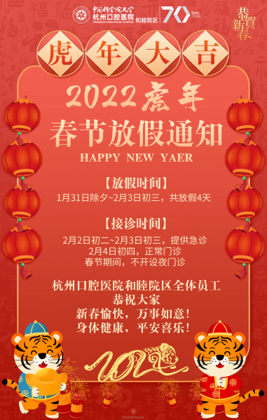杭州口腔医院和睦院区2022春节门诊放假通知