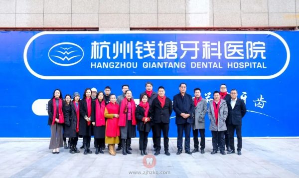 杭州钱塘牙科医院