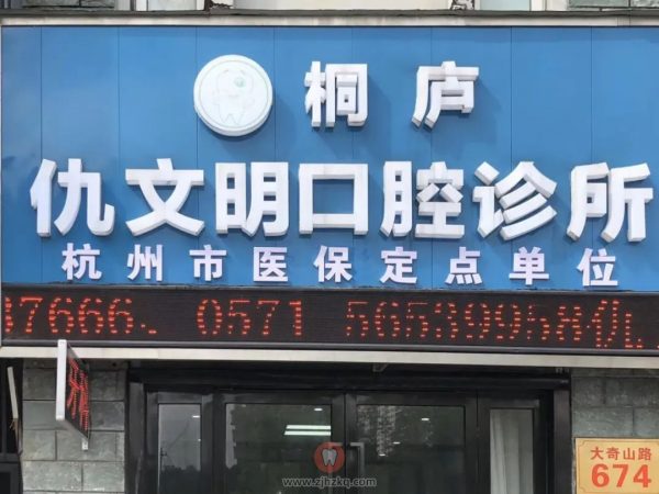 杭州桐庐仇文明口腔