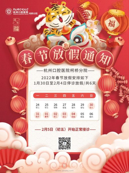 杭州口腔医院柯桥分院春节放假时间