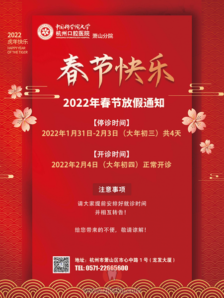 杭州口腔医院萧山分院2022年春节放假安排
