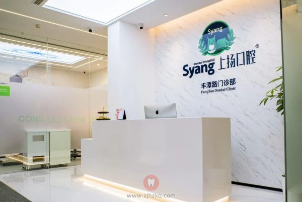 杭州上扬口腔医院