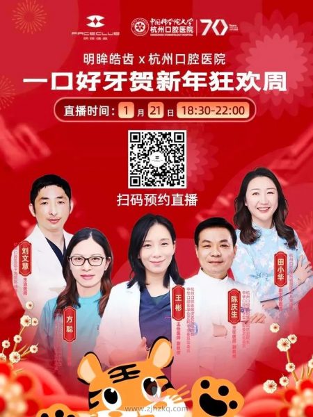明眸皓齿联合杭州口腔医院15家院区分院年终直播