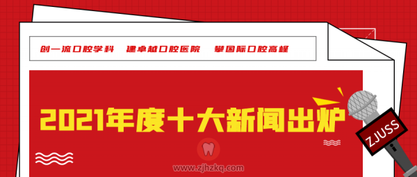 **2021年度十大新闻发布