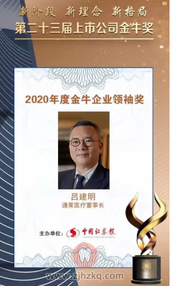 通策医疗董事长吕建明荣获金牛企业领袖奖