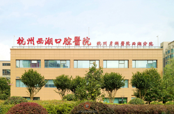 杭州西湖口腔医院（省市医保定点）杭州师范大学附属