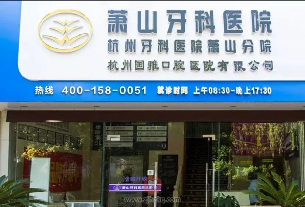 杭州萧山牙科医院寒假优惠