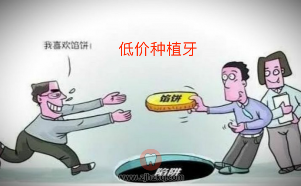 网上低价种植牙是真的吗感觉像骗局？