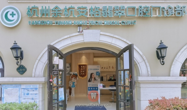 杭州余杭安格翡翠口腔