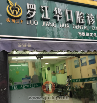 杭州罗江华口腔