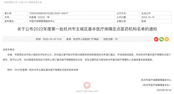 杭州2022第一批医保定点单位名单（内含口腔诊所）