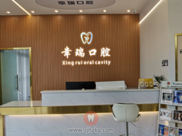 杭州幸瑞口腔