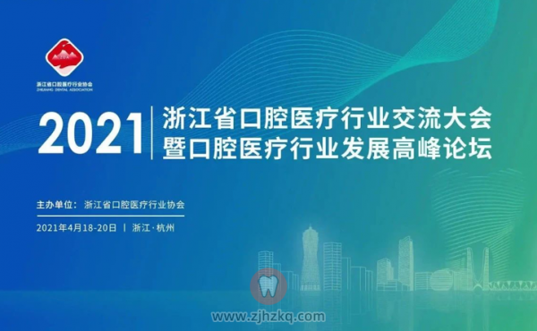 022年浙江**医疗行业交流大会暨口腔行业发展高峰论坛"