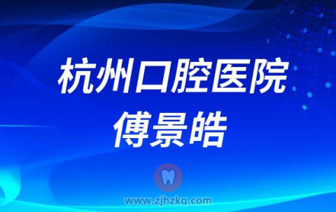 杭州口腔医院城西院区傅景皓