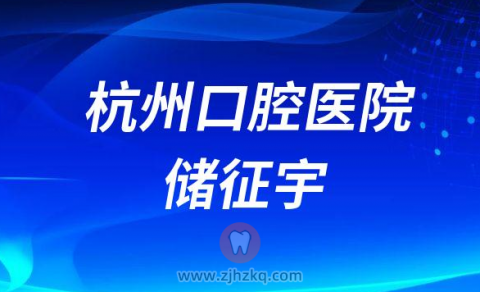 杭州口腔医院储征宇