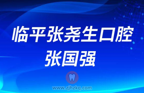 杭州临平张尧生医院张国强