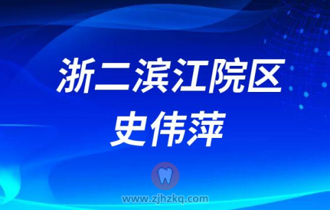 **滨江院区综合牙科医生史伟萍