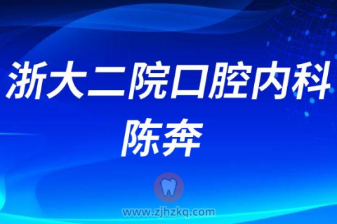 **口腔内科牙体牙髓病专科陈奔医生