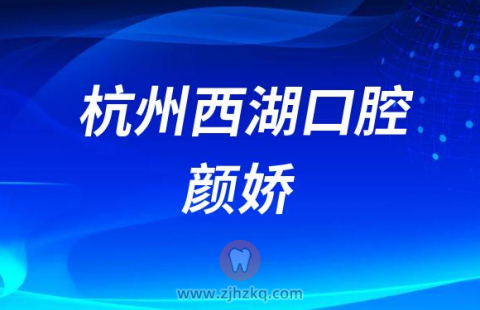 杭州西湖口腔医院儿科医师颜娇