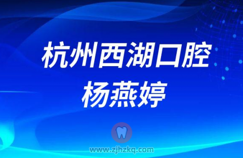 杭州西湖口腔医院综合科医师杨燕婷