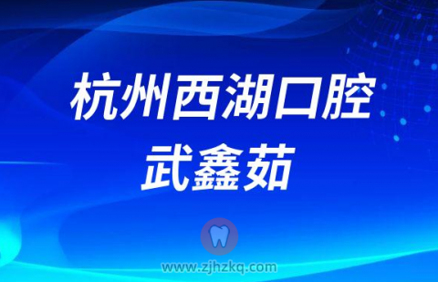 杭州西湖口腔医院儿科医师武鑫茹