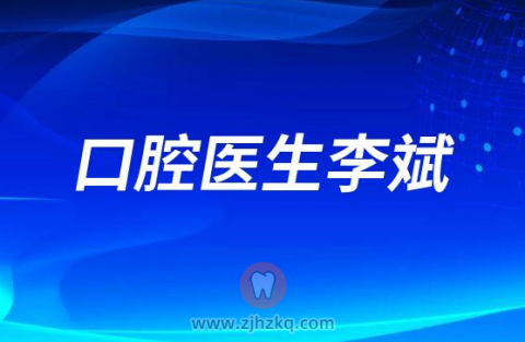 杭州菁华妇儿医院口腔中心主任李斌医生