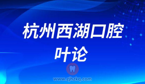 杭州西湖口腔医院副院长叶论