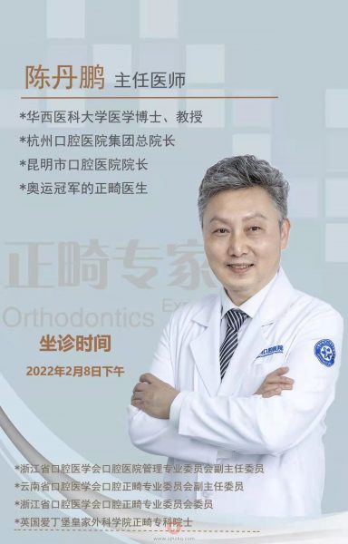 国内正畸名医陈丹鹏教授坐诊杭口和睦院区