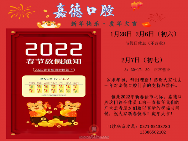 杭州嘉德口腔2022年春节放假开诊时间