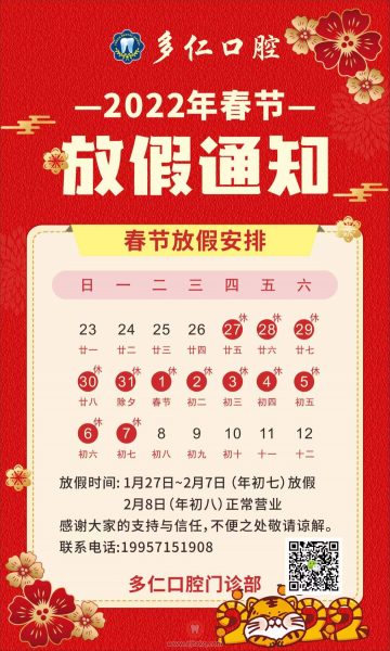 杭州多仁口腔2022年春节放假安排