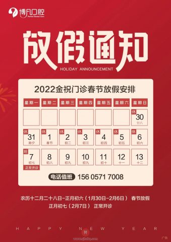 杭州博凡口腔金祝门诊春节停诊开诊时间
