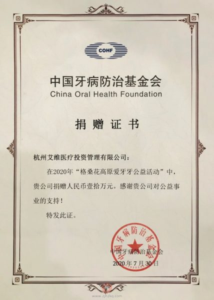 一封来自中国牙病防治基金会的感谢信