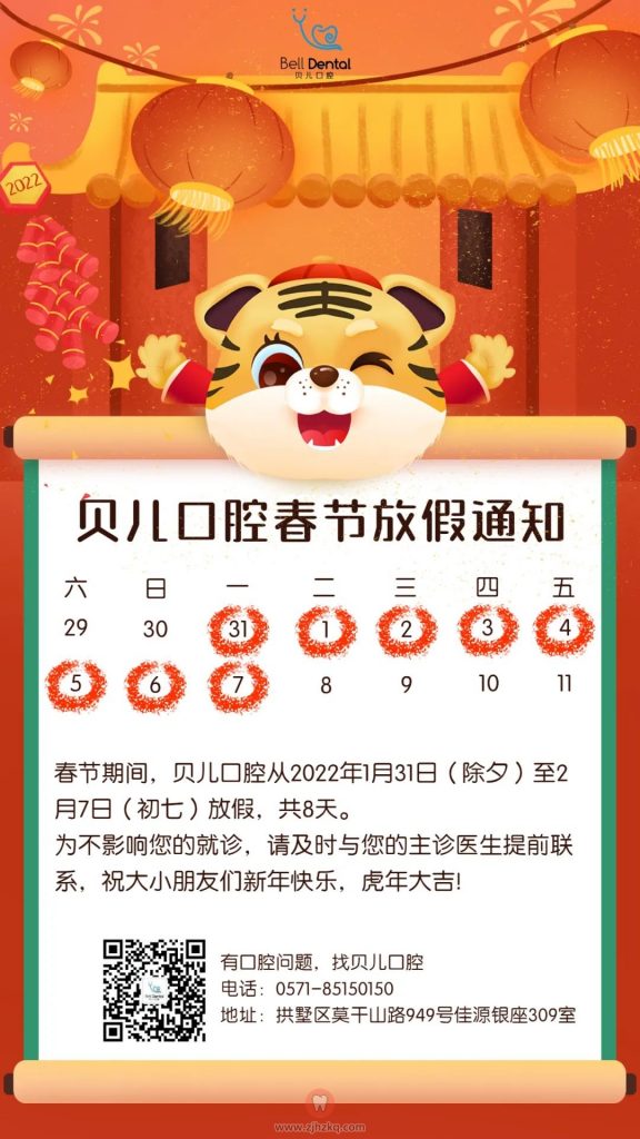 杭州贝儿口腔2022年春节放假开诊时间