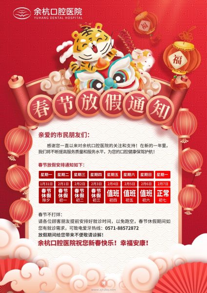 余杭口腔医院2022年春节放假时间安排