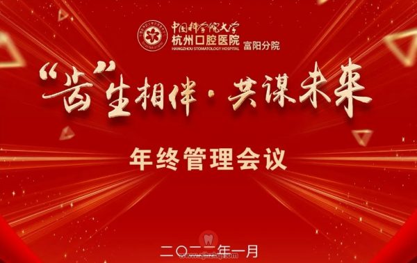 杭口富阳分院年终管理会议顺利召开