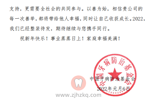 一封来自中国牙病防治基金会的感谢信