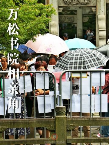 杭州万松书院相亲角
