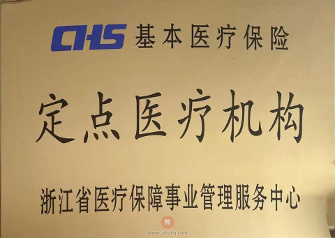 杭州口腔医院临安分院可以刷医保了