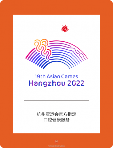 余杭口腔医院与您共赴亚运之约
