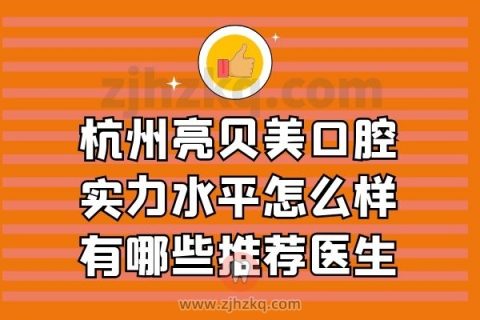 杭州亮贝美口腔种牙水平怎么样有哪些推荐医生