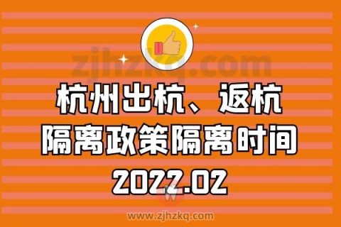 杭州疫情期间出杭返杭隔离政策隔离时间2022