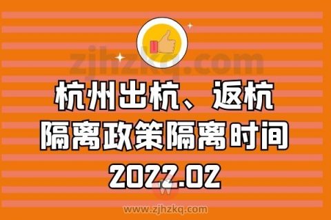 杭州疫情期间出杭返杭隔离政策隔离时间2022