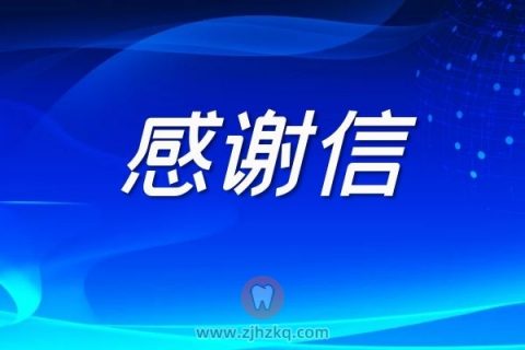 杭州市人民政府致全市人民的感谢信2022